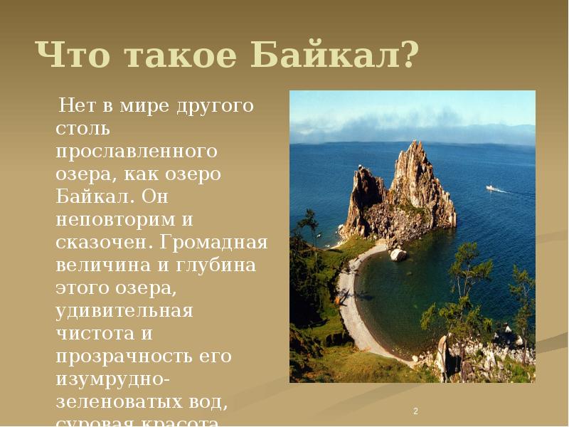 Что такое Байкал?   Нет в мире другого столь прославленного