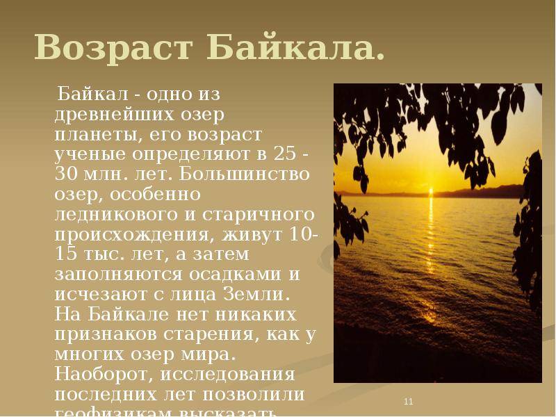 Возраст Байкала.   Байкал - одно из древнейших озер планеты,