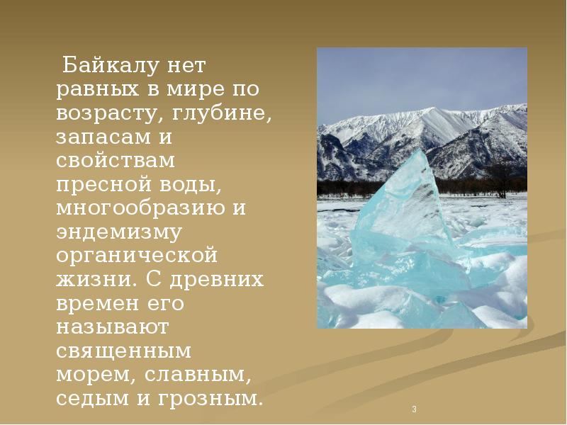 Байкалу нет равных в мире по возрасту, глубине, запасам и свойствам