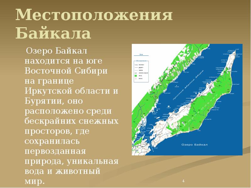 Местоположения Байкала   Озеро Байкал находится на юге Восточной Сибири