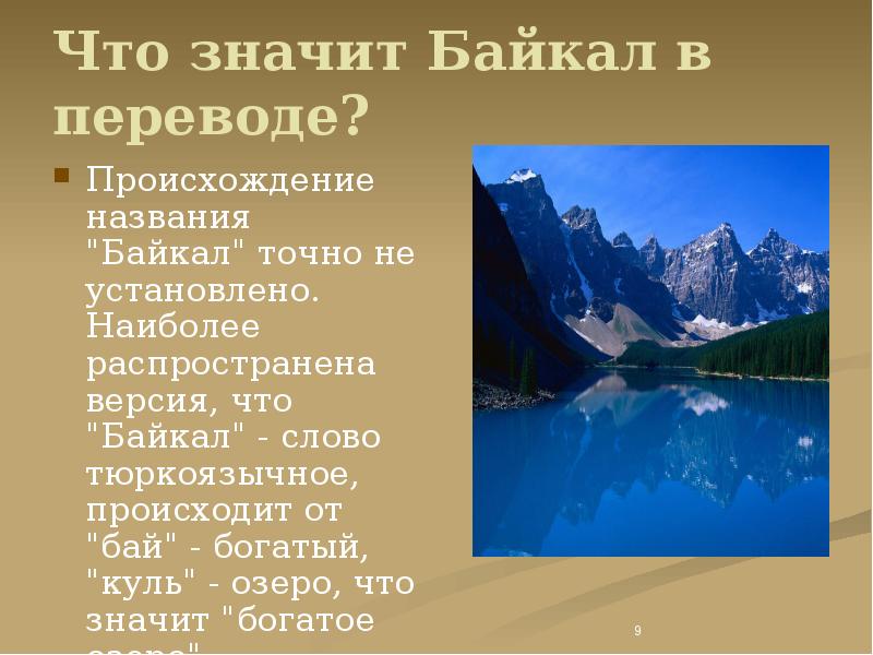Что значит Байкал в переводе? Происхождение названия "Байкал" точно не установлено.