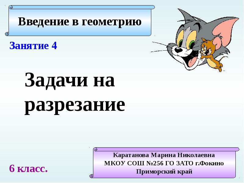 Задачи на разрезание презентация