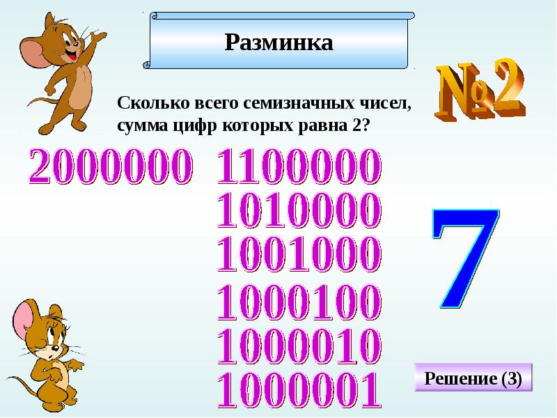 Назовите число меньше трех на 1. Семизначное число. Наименьшее семизначное число число. Наименьшее семи значные число. Запиши наименьшее семизначное число.