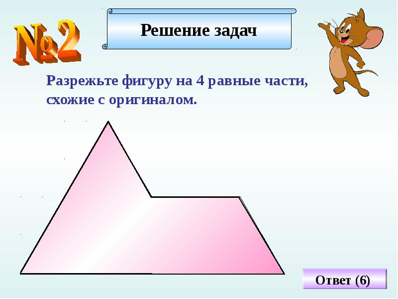 Разрезание фигур на равные части презентация