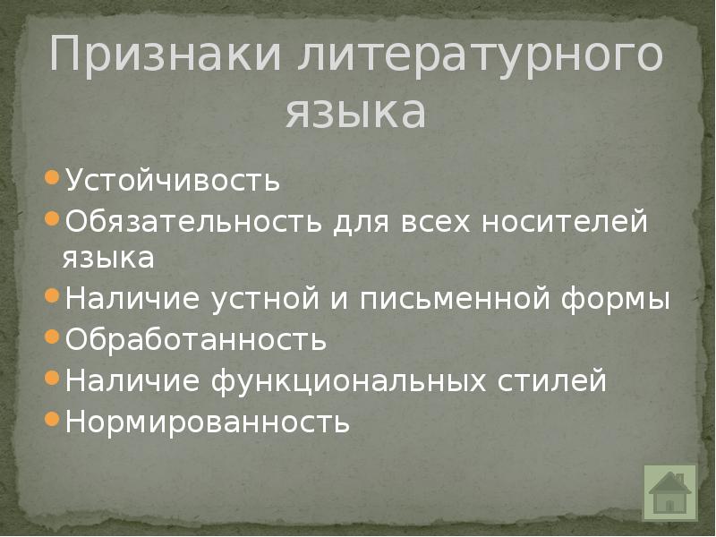 Литературные признаки. Признаки литературного языка. Основные признаки литературного языка. Назовите признаки литературного языка.. Черты литературного языка.