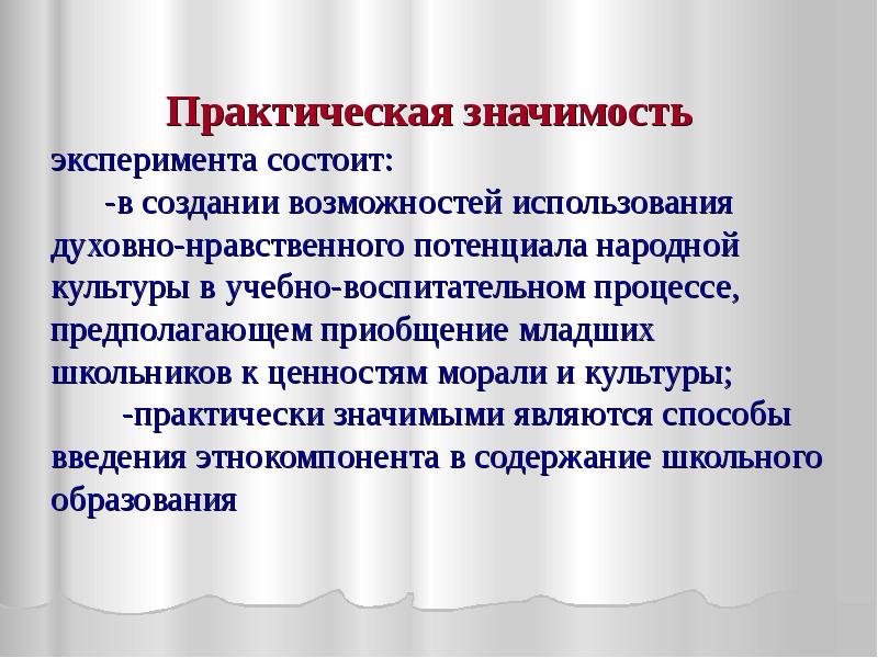 Практически культурно. Практическая значимость эксперимента. Практическая значимость культуры. Духовно-нравственный потенциал это. Воспитательный потенциал народной культуры.