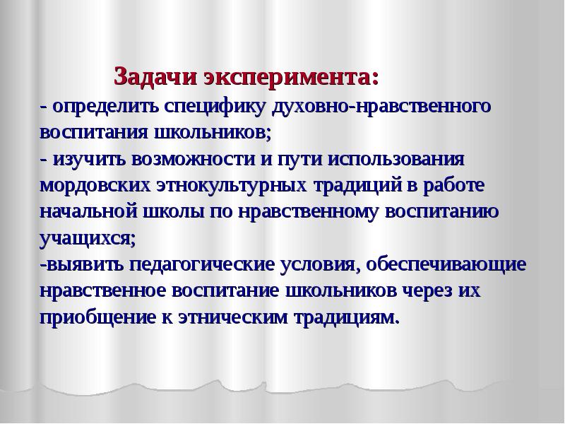 Что такое этнокультурное воспитание. Задачи нравственного воспитания школьников. Задачи эксперимента. Задачи этнокультурного образования.