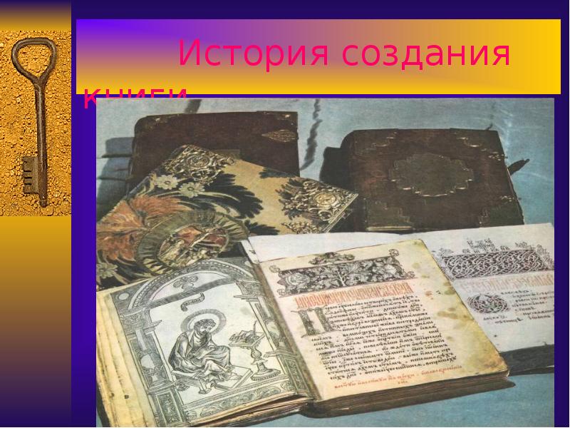 История создания книги проект