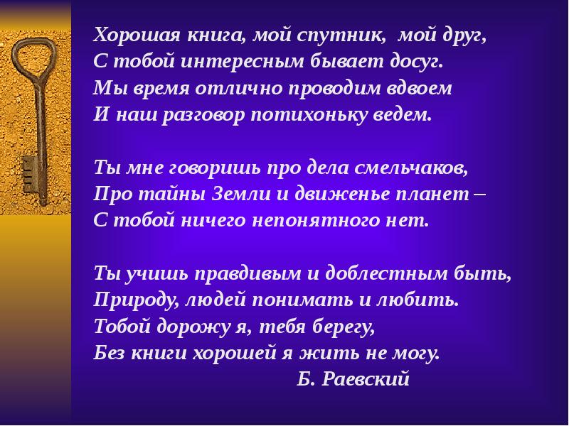 Тема хорошей литературы. Хорошая книга мой Спутник мой друг. Хорошая книга – мой Спутник и друг. Хорошая книга мой. Хорошая книга мой Спутник мой друг с тобой интересным бывает.