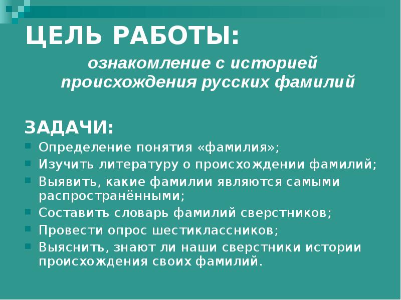 Подготовьте учебный проект на тему происхождение фамилий учеников нашего класса