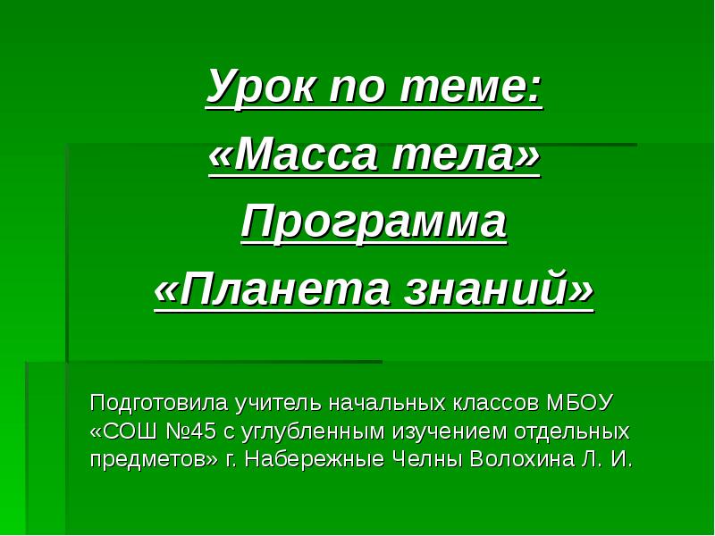 Масса тела презентация