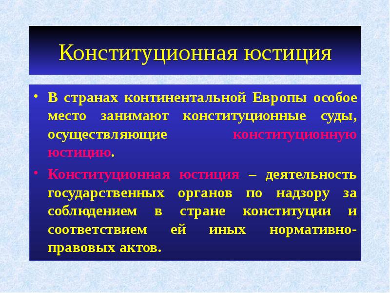 Что такое юстиция. Конституционная юстиция в РФ. Конституционная юстиция в зарубежных странах. Органы конституционной юстиции. Подсистема конституционной юстиции.