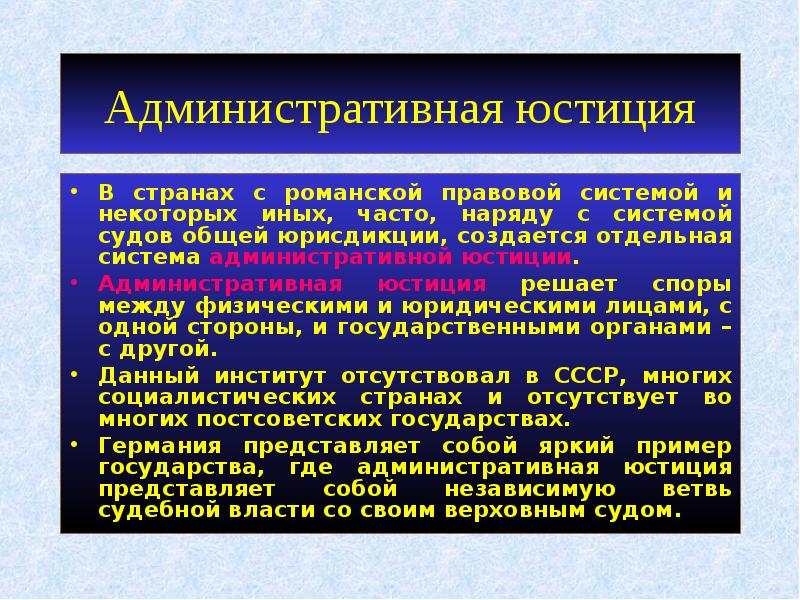 Отдельная система. Административная юстиция. Административная юстиция в РФ. Административная юстиция в зарубежных странах. Органы административной юстиции.