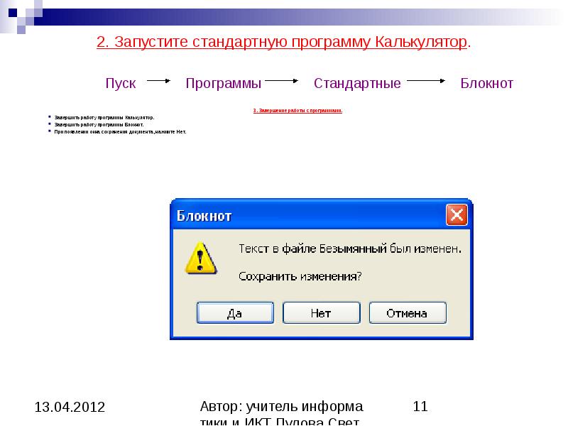 Программа запуска на 2. Запуск программы блокнот. Запуск программы калькулятор. Запуск стандартной утилиты. Завершение работы программы блокнот.