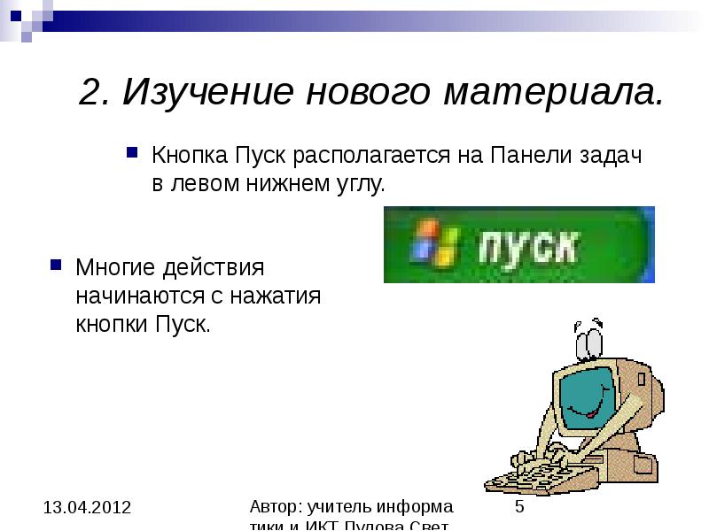 Располагается. Кнопка пуск на панели задач. Кнопка пуск находиться на. Кнопка пуск располагается в. Назначение кнопки пуск Информатика.