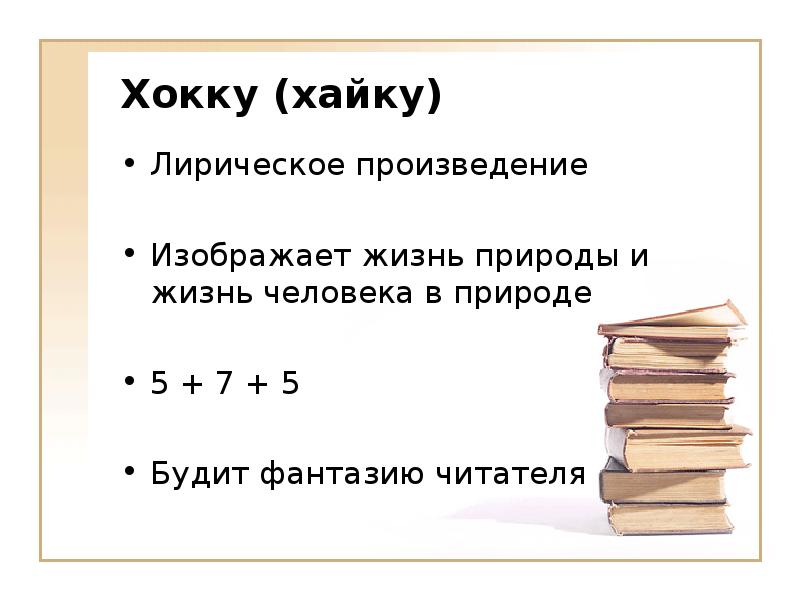 Японские трехстишия хокку презентация урок 7 класс