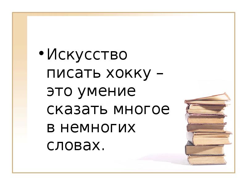 В немногих словах. Хокку. Искусство написания хайку. Как написать хокку. Искусство писать.