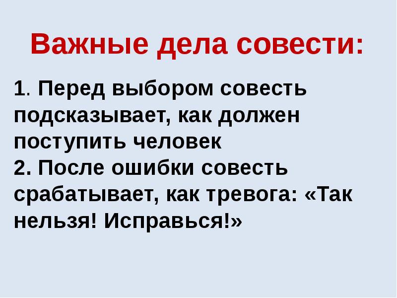 Что выбирать совесть