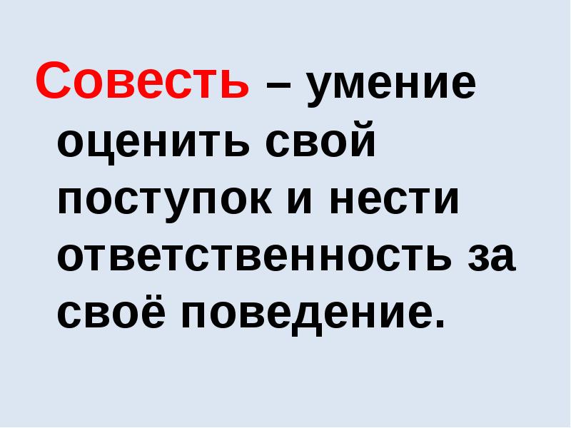 Что такое совесть 4 класс презентация