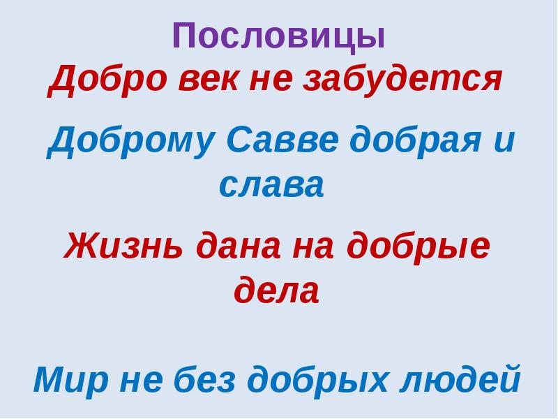 Пословицы о совести. Пословицы о добре и совести. Пословицы о доброте и совести. Пословица о доброте и сове. Пословицы отдобре и совести.