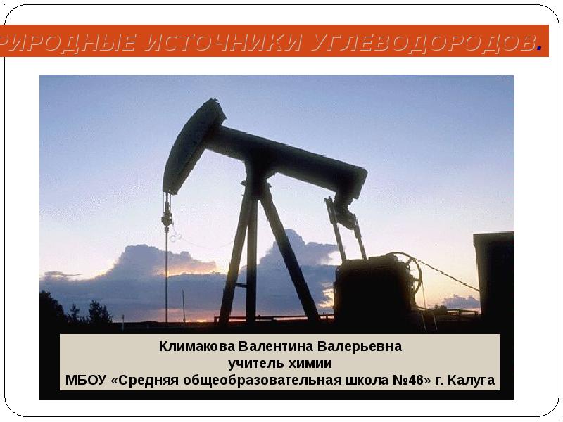 Нефть природный источник углеводородов презентация