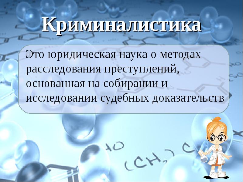 Криминалистика
Это юридическая наука о методах расследования преступлений, основанная Криминалистика
Это юридическая наука о методах расследования преступлений, основанная