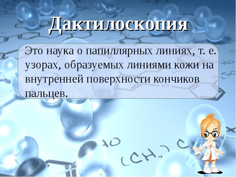 Дактилоскопия
Это наука о папиллярных линиях, т. е. узорах, Дактилоскопия
Это наука о папиллярных линиях, т. е. узорах,
