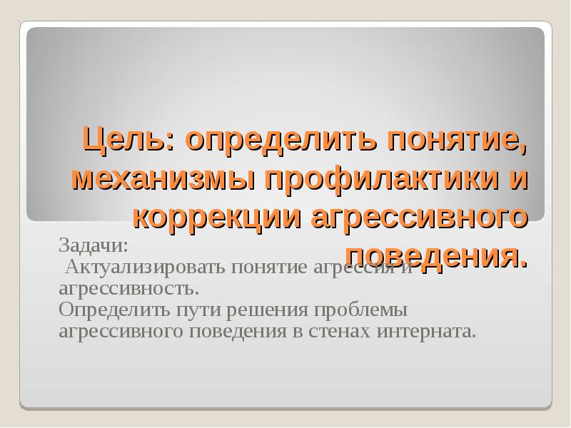 Презентация на тему агрессия подростков