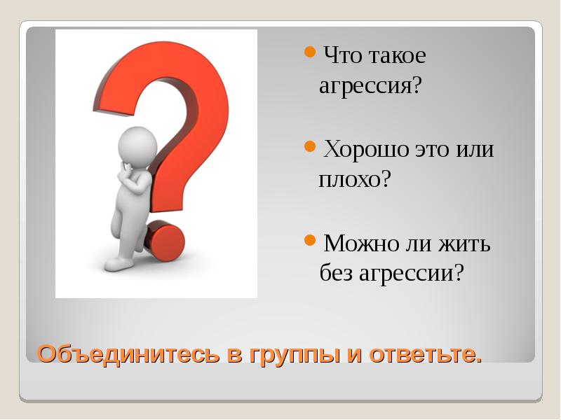 Это хорошо или плохо. Жить без агрессии. Агрессия хорошо или плохо. Агрессия это плохо. Живите без агрессии.