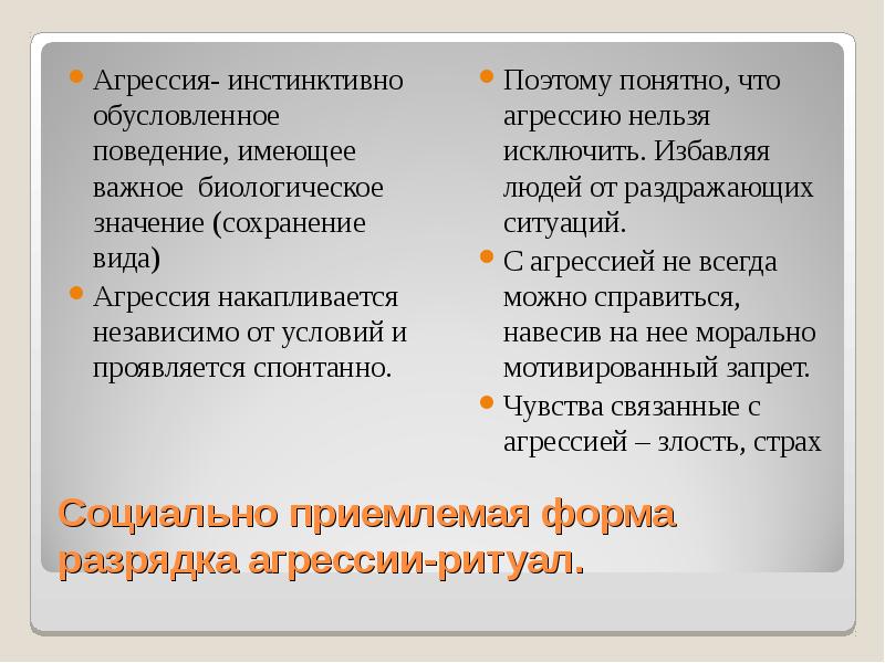 Обусловленное поведение. Биологически обусловленное поведение. Социально обусловленное поведение. Социально приемлемое поведение. Агрессивность как форма социального поведения.