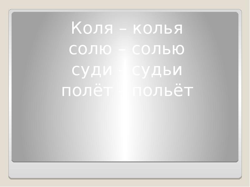 Коля поле. Коля-колья полёт-польёт. Полет польет солю солью. Кол Кол. Семя-семья Коля-колья.