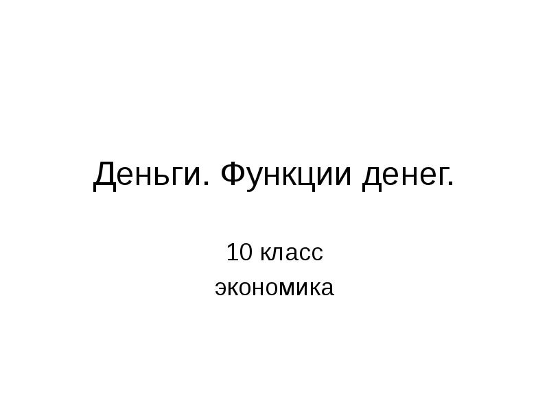 Функции денег 10 класс. Функции денег 10 класс