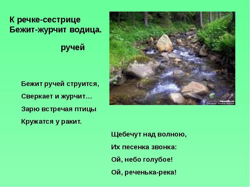 Ручей и камень по с козлову 2 класс 8 вид презентация