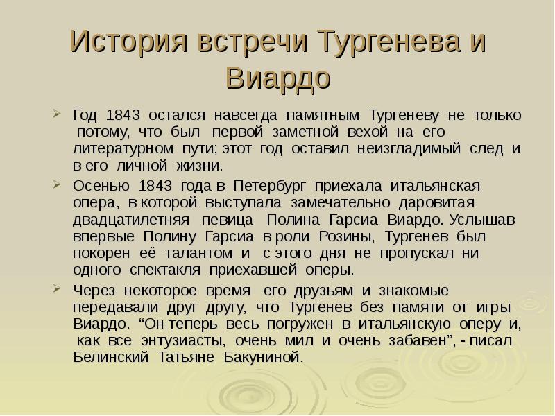 Рассказ встреча. Встреча Тургенева и Виардо. Любовь в жизни Тургенева. История встреч. Встреча с Полиной Виардо Тургенев кратко.