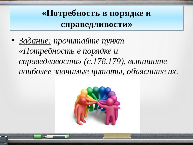 Порядок нужда. Потребность в порядке и справедливости. Потребность в праве потребность в порядке и справедливости. Потребность это в праве. Порядок и справедливость.