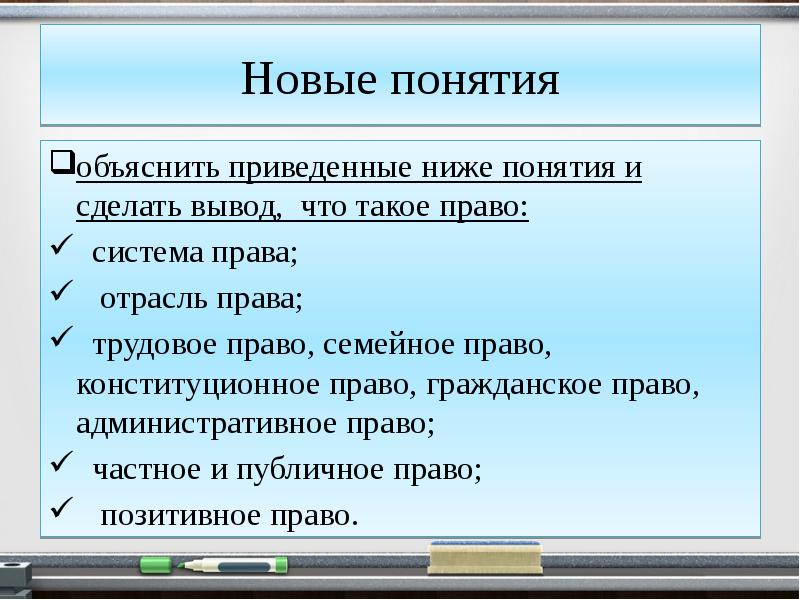 Пояснить термины. Административное и частное право вывод. Роль права в государстве вывод. Поясните понятия система. Объясните термины .правого государства.