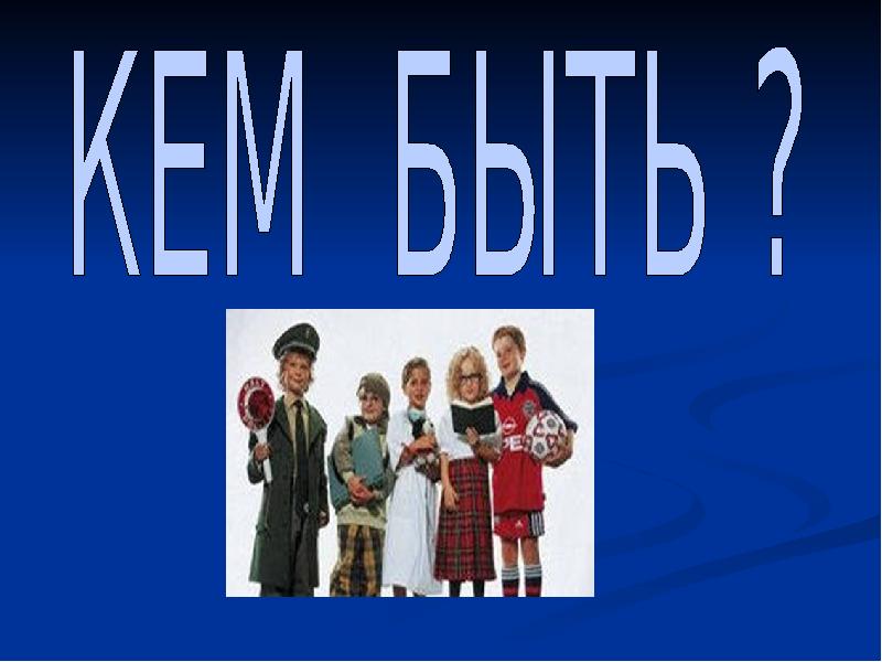 Кем быть каким быть 4 класс. Кем быть?.