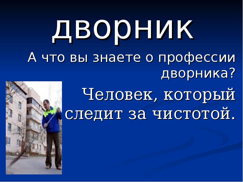 Проект по профессии дворник