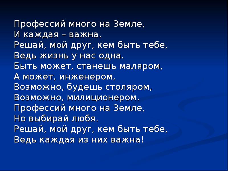 Проект каждый. Профессий много на земле. Профессий много на земле и каждая важна. Профессий много на земле стих. Профессий много на земле и каждая важна стих.