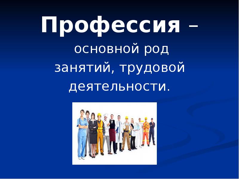 Род деятельности профессии. Основная профессия это. Основной род занятий трудовой деятельности. Профессия или род занятий. Род занятий картинки.