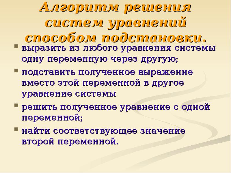 Презентация решение систем уравнений методом подстановки 7 класс