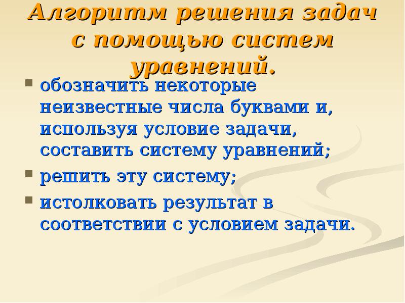 Задачи с помощью систем уравнений 7 класс презентация