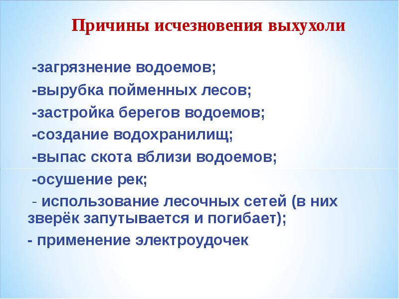 Причины исчезновения. Причины исчезновения выхухоли. Выхухоль причины вымирания. Причины вымирания русской выхухоли. Русская выхухоль причины исчезновения.