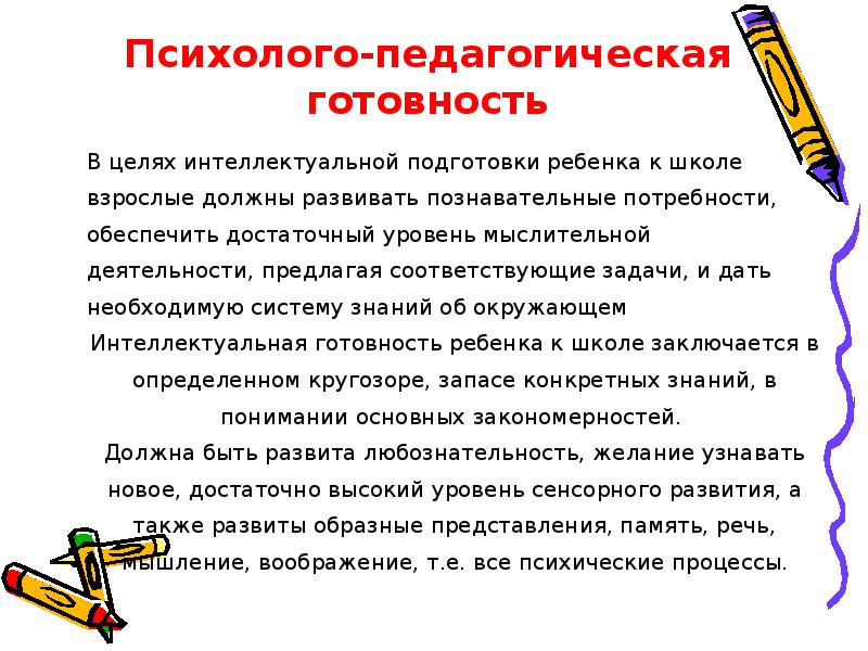 Карта готовности к школе. Психолого-педагогические критерии готовности к школе. Педагогическая и психологическая готовность ребенка к школе. Педагогические критерии готовности ребенка к школе. Психолого-педагогические критерии готовности к обучению в школе..