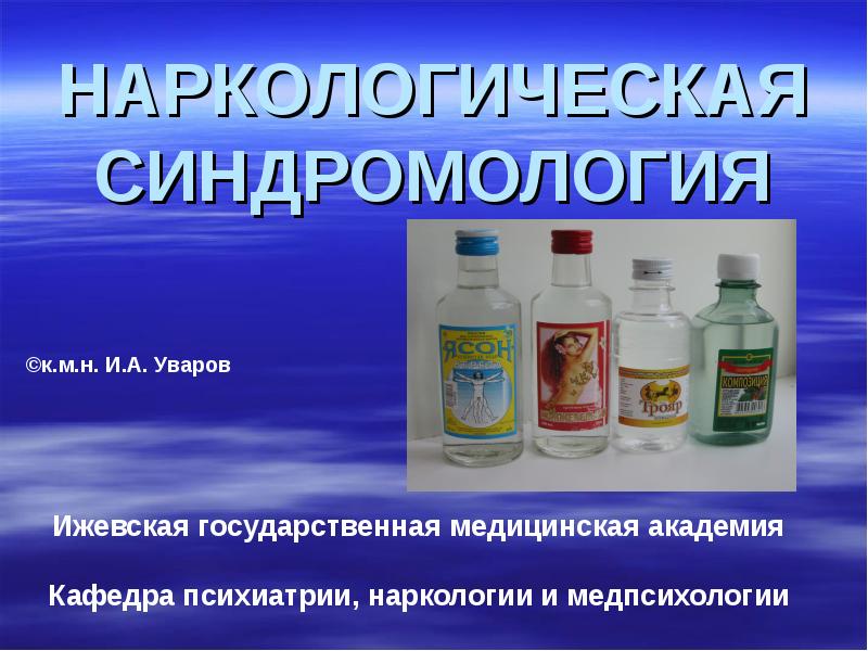 диагностика наркотического. синдромология в психиатрии. врач нарколог, что лечит. наркология лекции. понятие о психотропных средствах.