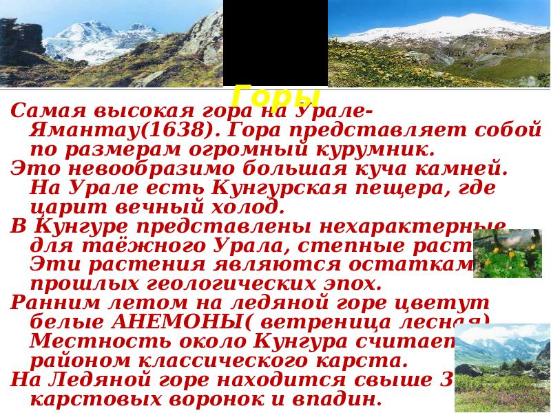 Горы. Самая высокая гора на Урале- Ямантау(1638). Гора представляет собой по