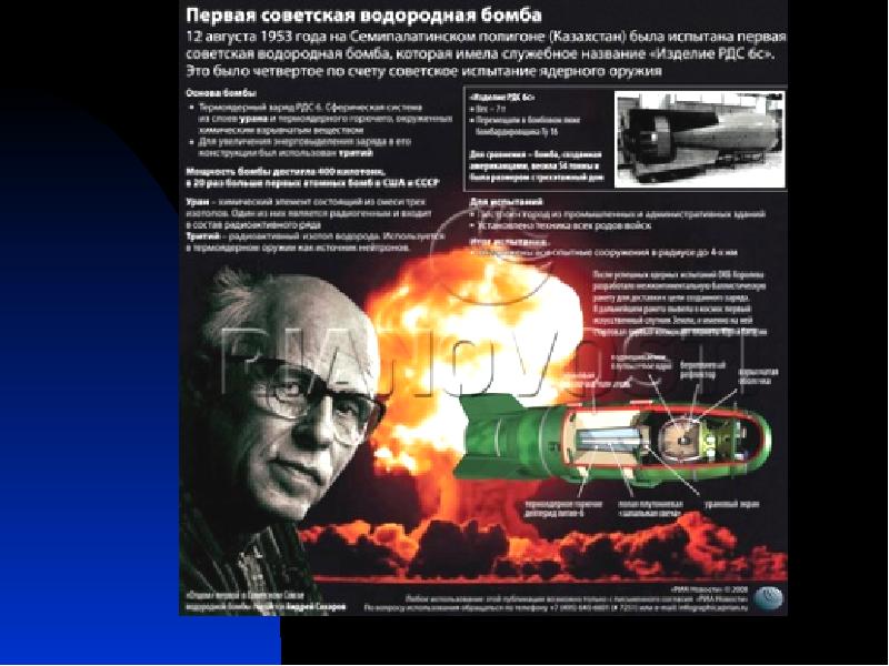 Водородная бомба 1953. Первая водородная бомба Сахарова. Внешняя политика 1945-1953. Гонка вооружений СССР. Бомба август.