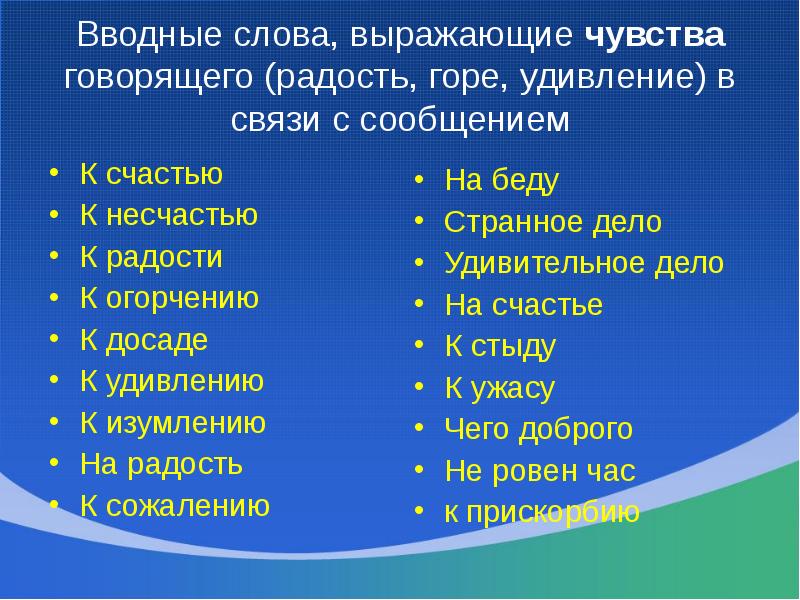 Какие чувства выраженные. Вводные слова чувства. Слова выражающие чувства. Слова выражающие чувства и эмоции. Сова выражающие чувства.