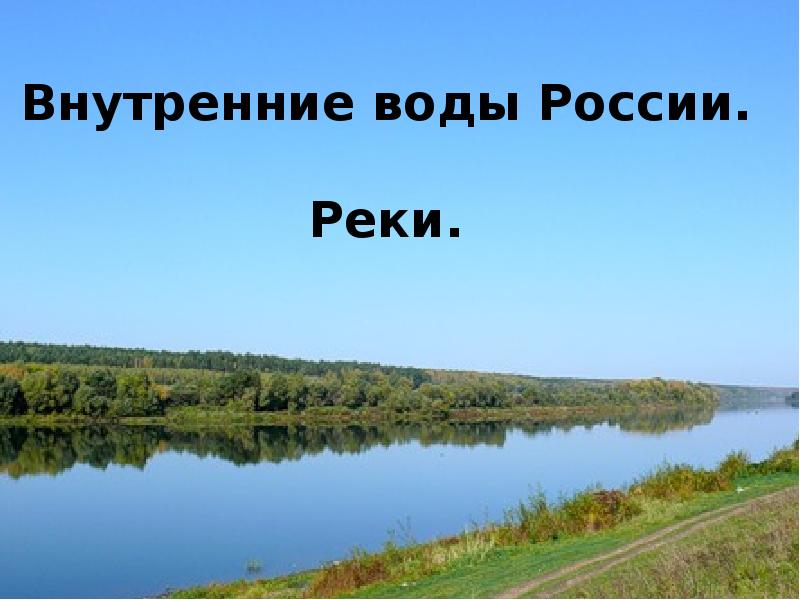 Внутренние воды России.  Реки.