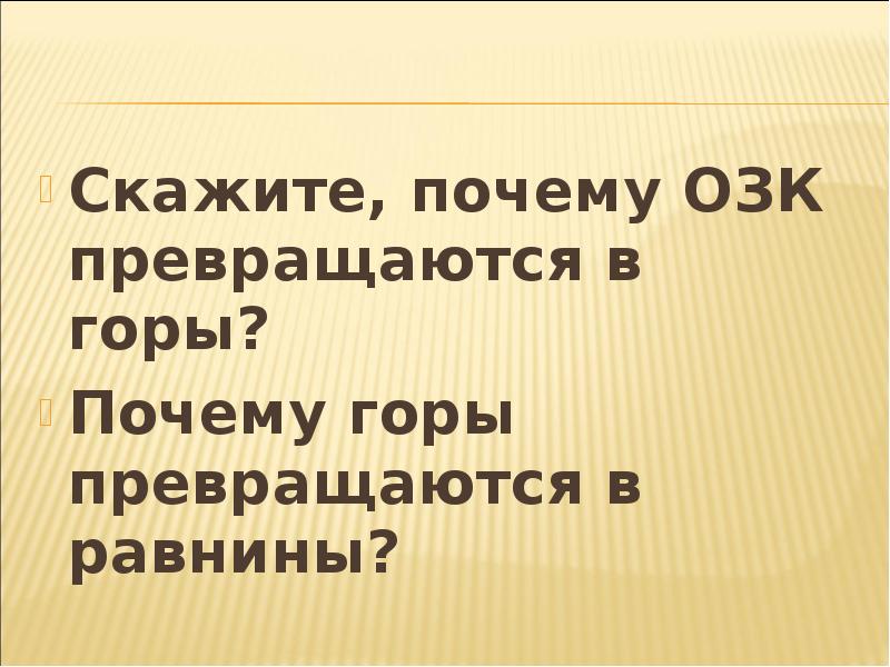 Почему ОЗК превращается в горы.